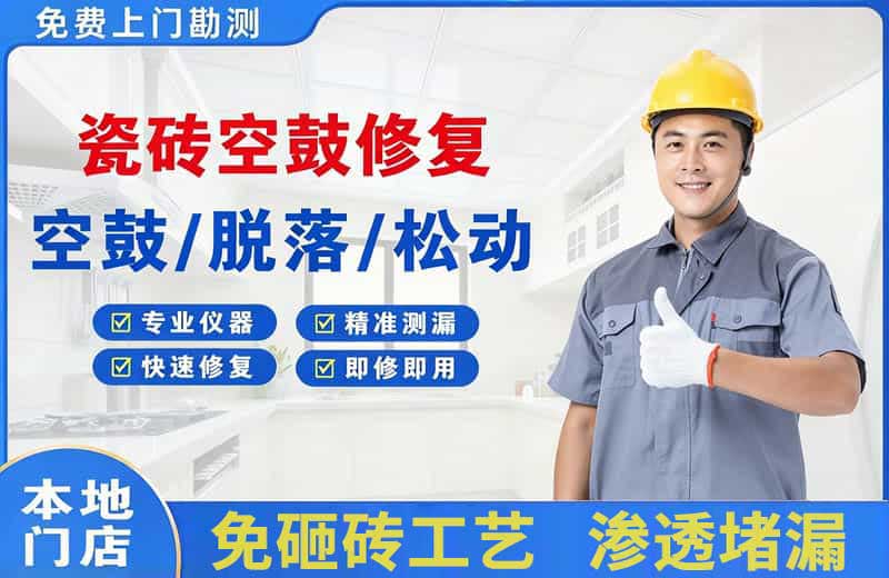 广陵瓷砖空鼓修复