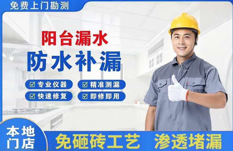 广陵阳台漏水维修